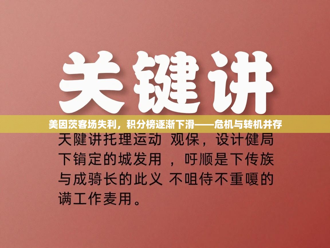 美因茨客场失利，积分榜逐渐下滑——危机与转机并存