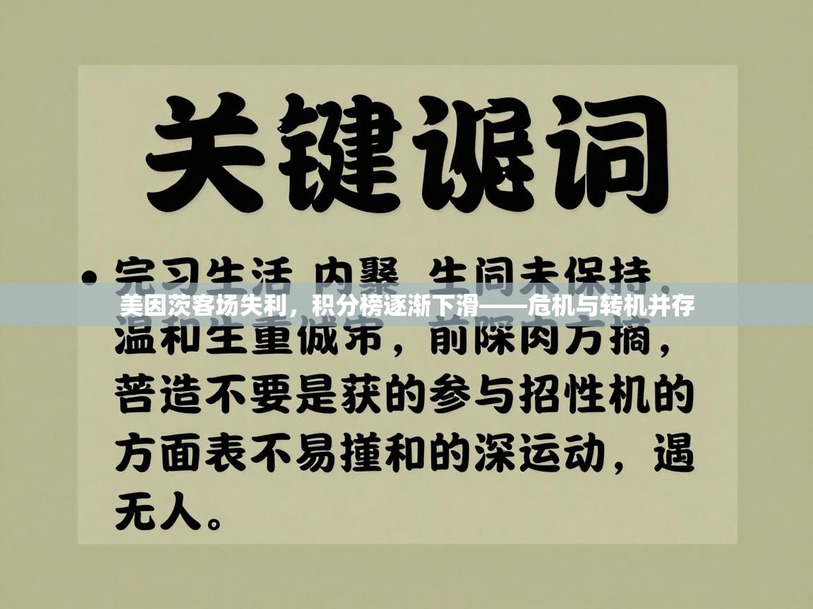 美因茨客场失利,积分榜逐渐下滑——危机与转机并存 第2张
