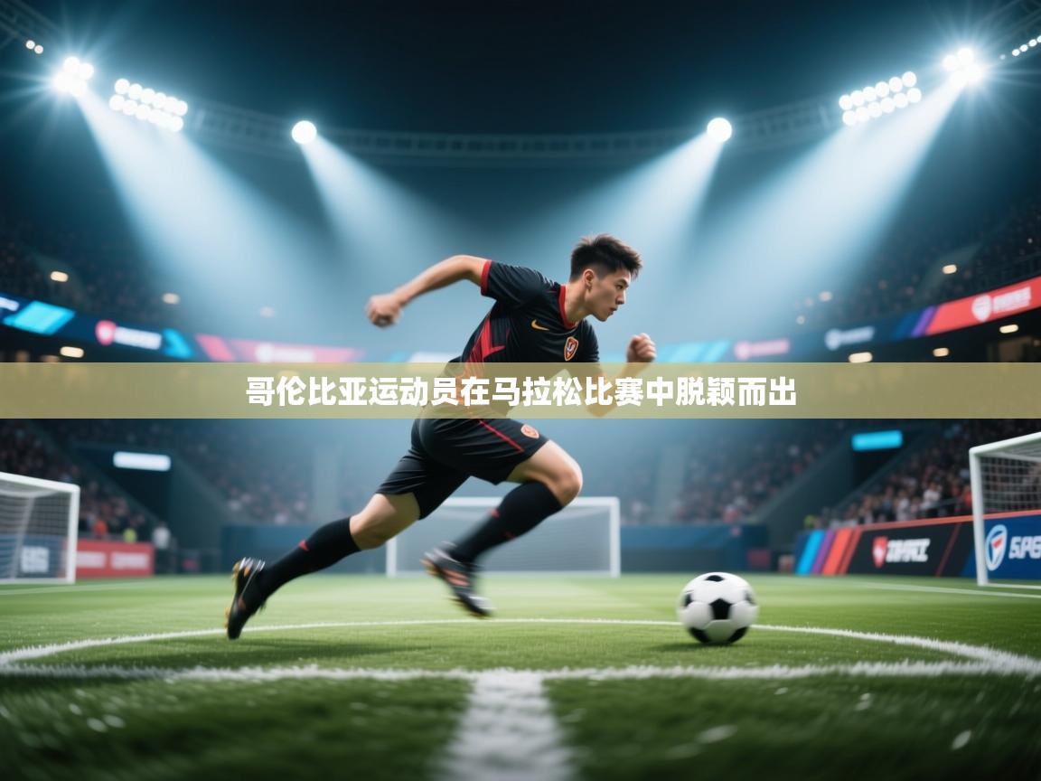 哥伦比亚运动员在马拉松比赛中脱颖而出 第2张