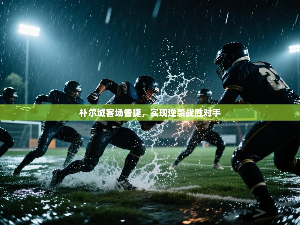 朴尔城客场告捷,实现逆袭战胜对手 第2张