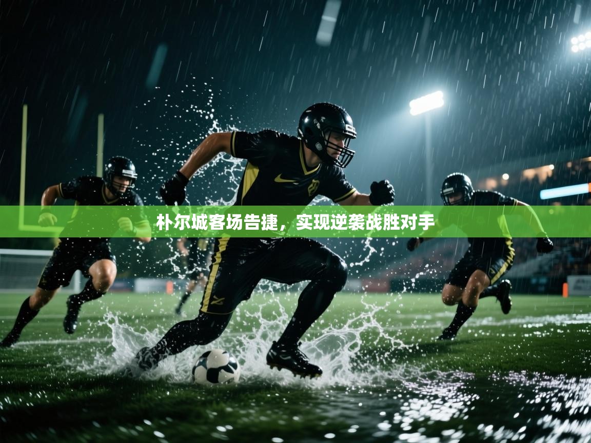 朴尔城客场告捷，实现逆袭战胜对手