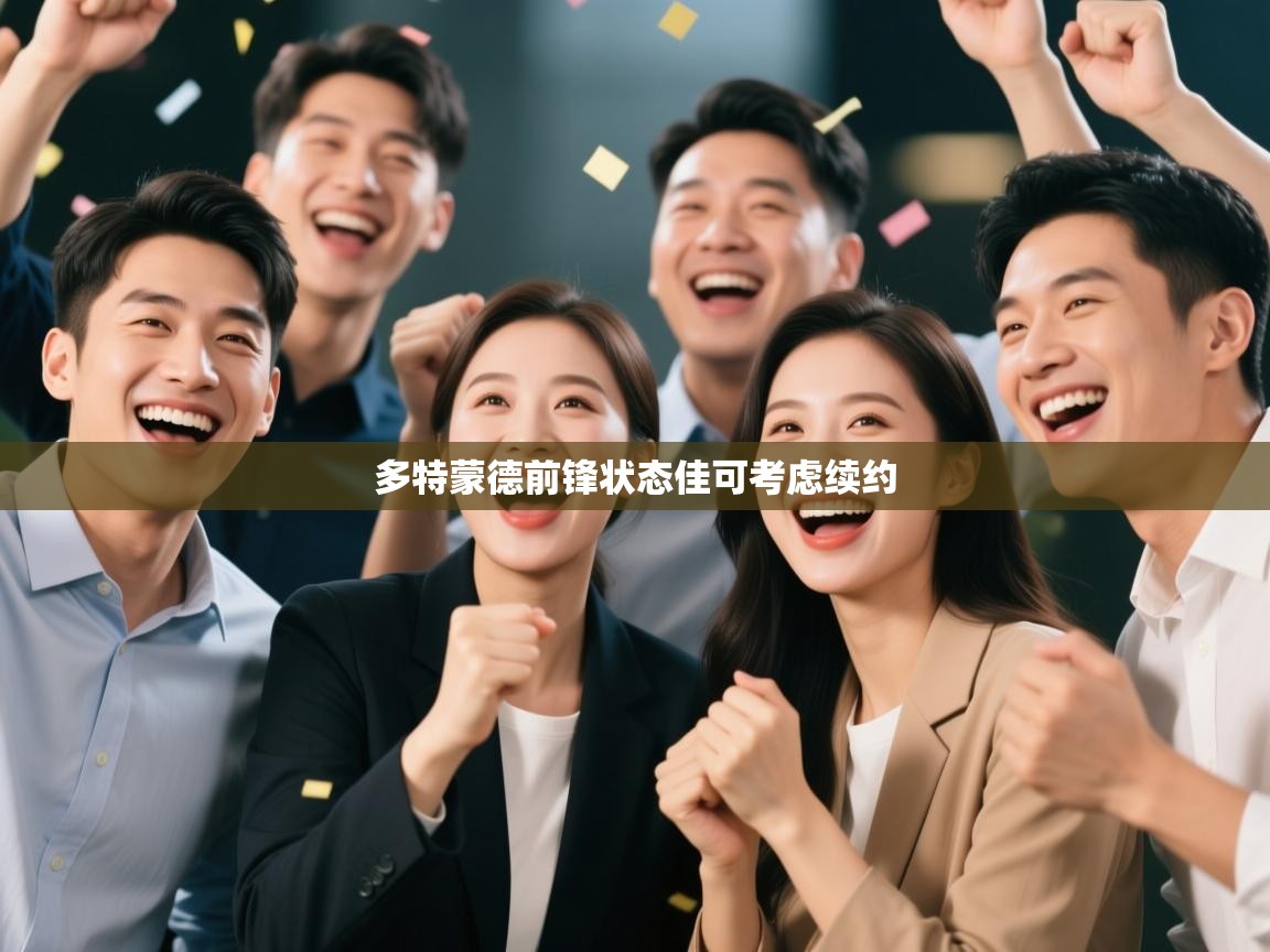 多特蒙德前锋状态佳可考虑续约  第2张