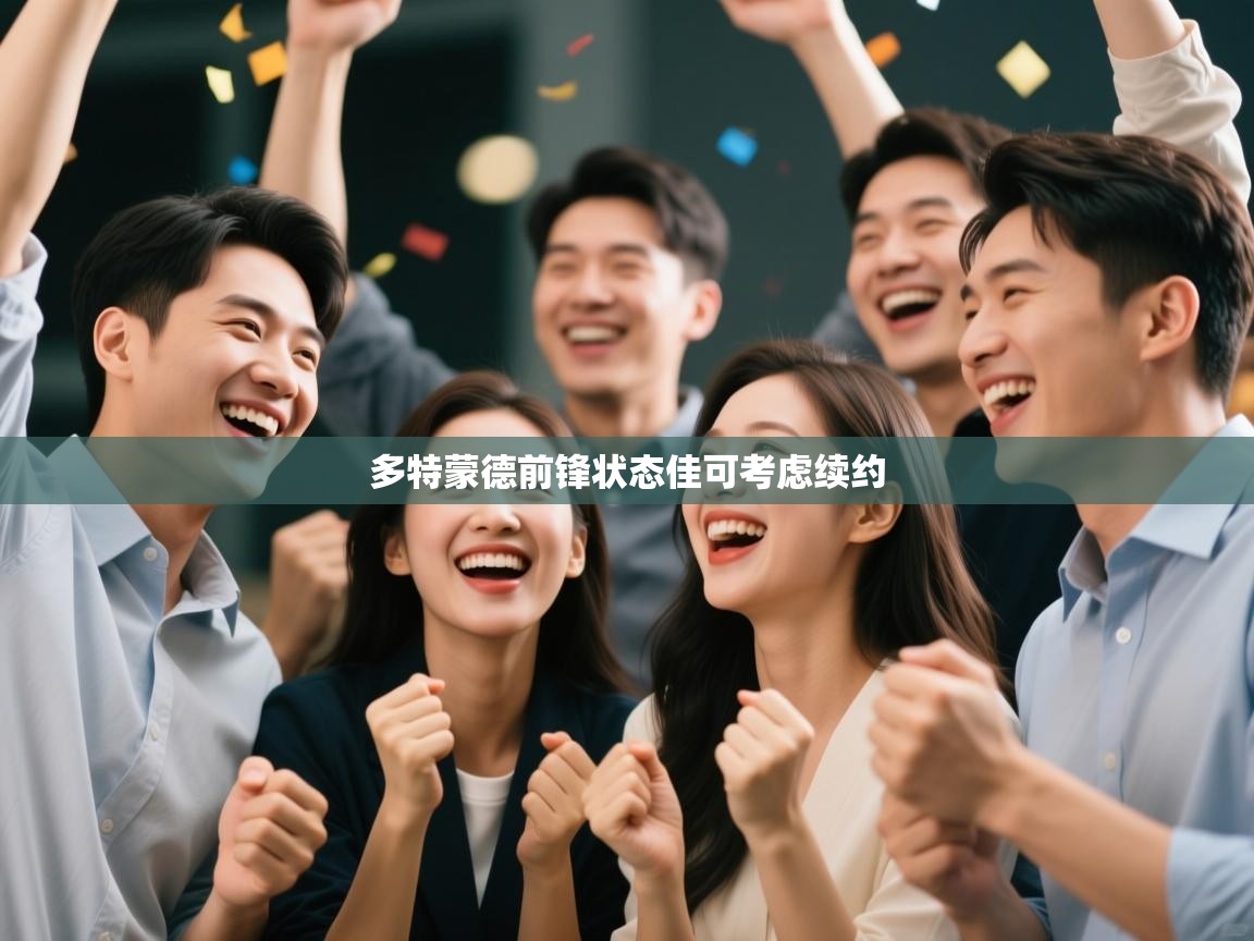 多特蒙德前锋状态佳可考虑续约