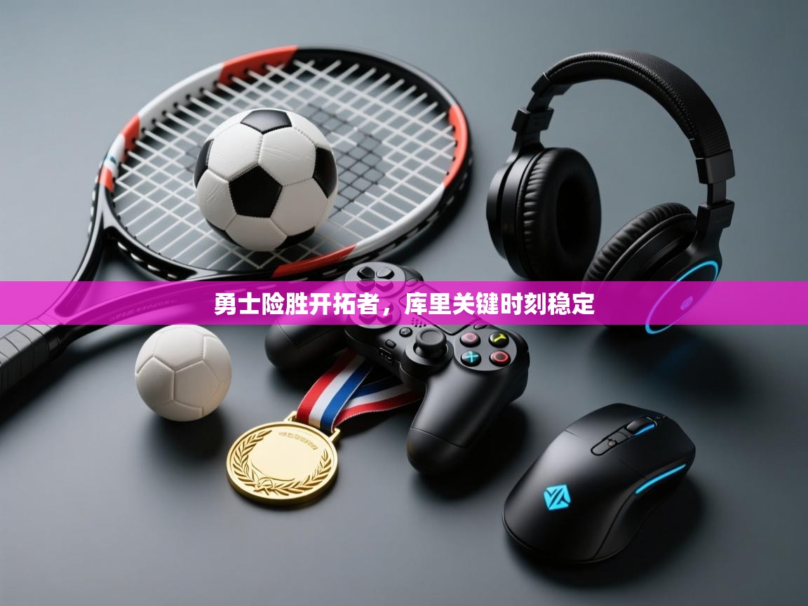 勇士险胜开拓者，库里关键时刻稳定  第2张