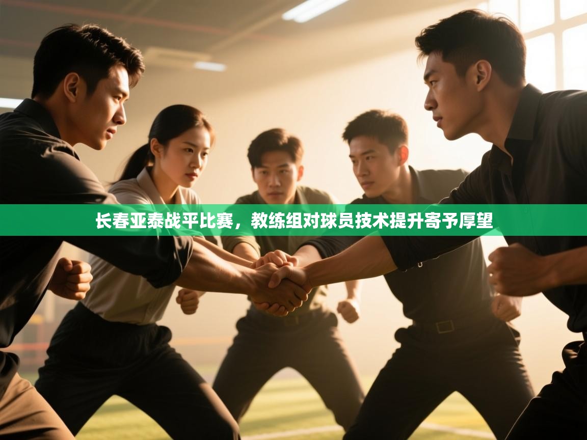 长春亚泰战平比赛，教练组对球员技术提升寄予厚望