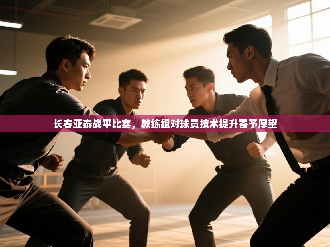 长春亚泰战平比赛，教练组对球员技术提升寄予厚望  第2张