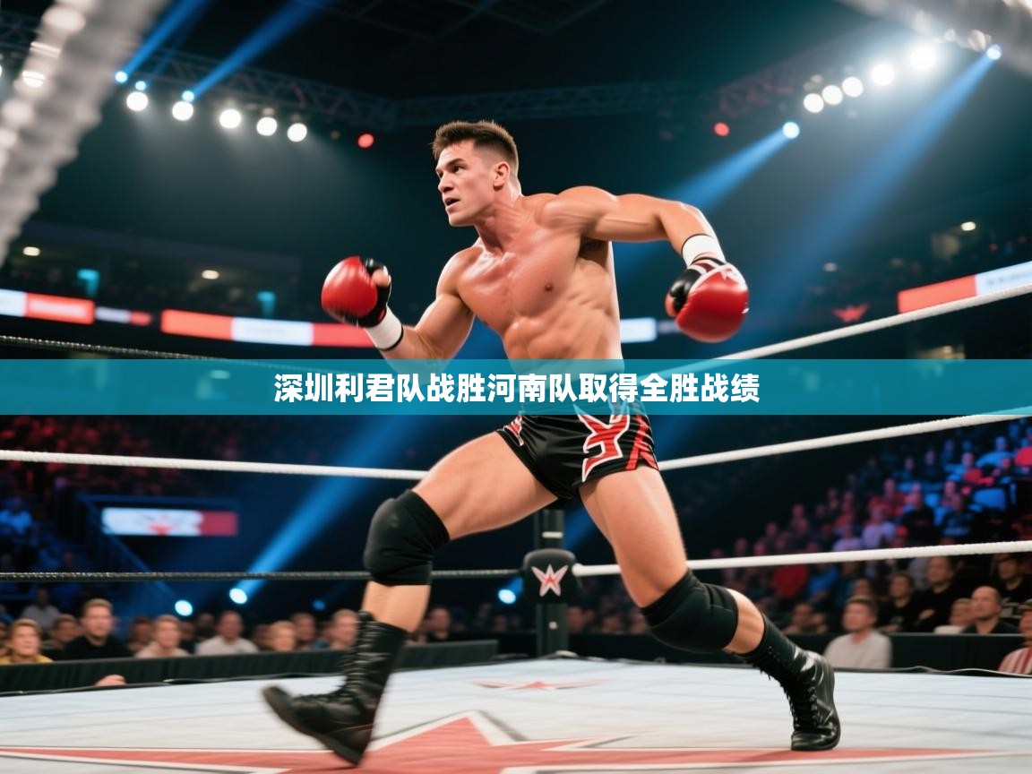 深圳利君队战胜河南队取得全胜战绩  第2张