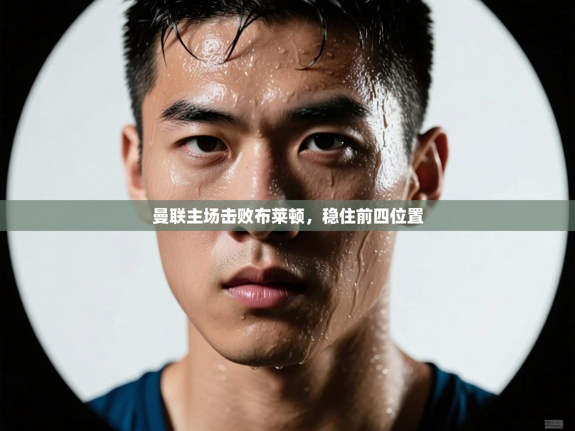 曼联主场击败布莱顿，稳住前四位置  第2张