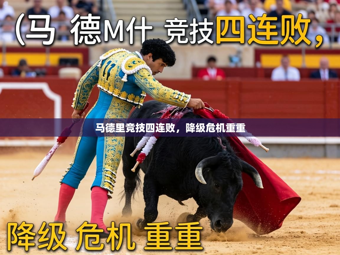 马德里竞技四连败，降级危机重重