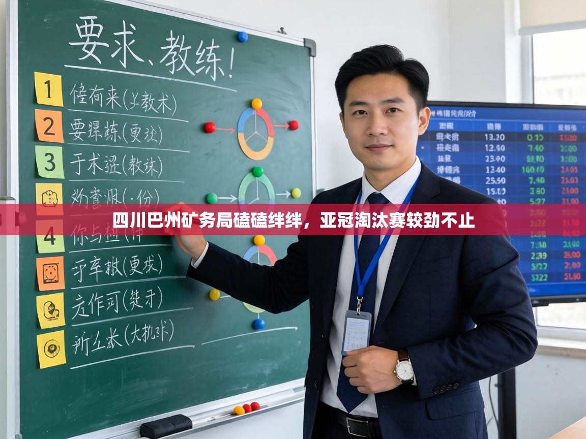 四川巴州矿务局磕磕绊绊，亚冠淘汰赛较劲不止