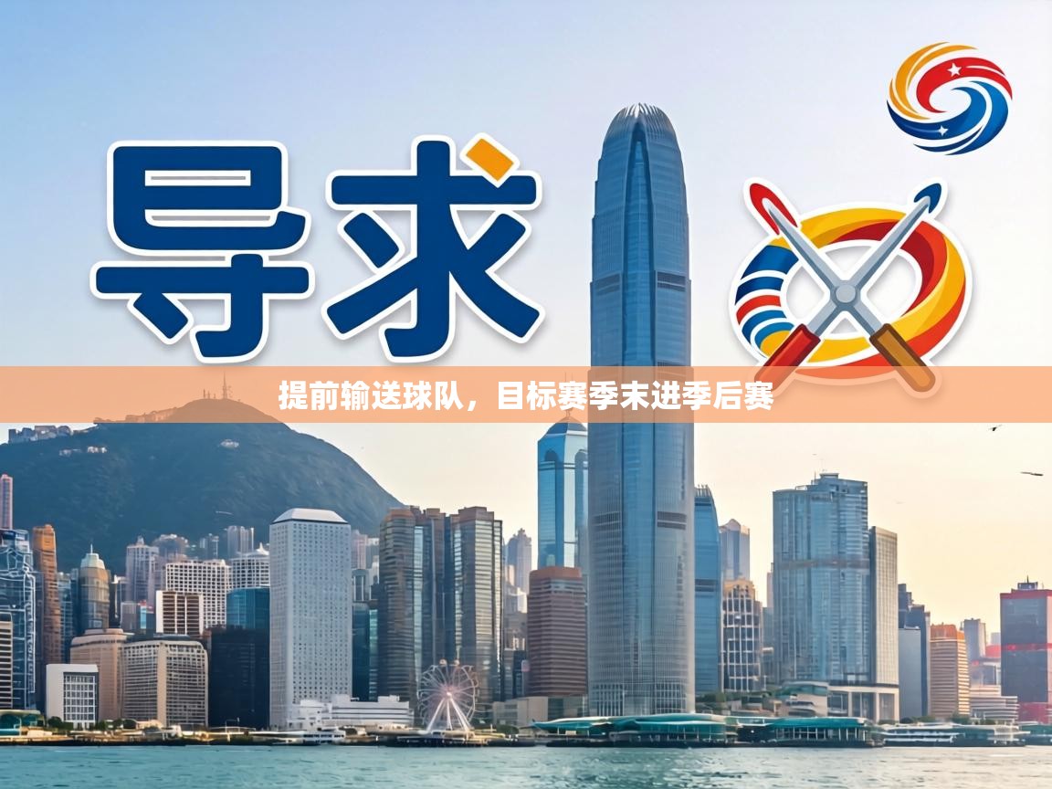提前输送球队，目标赛季末进季后赛  第2张